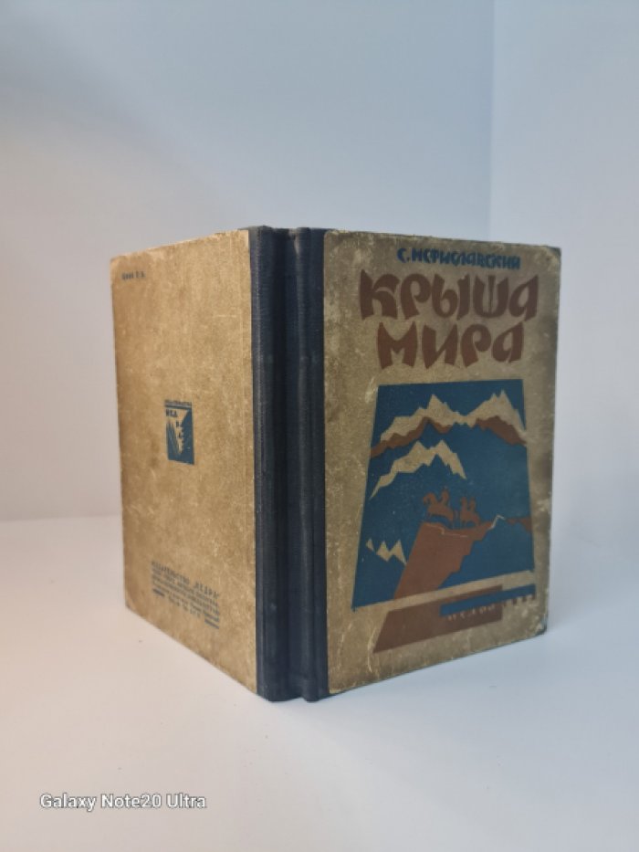 Мстиславский С. Крыша мира. Книга 1-я