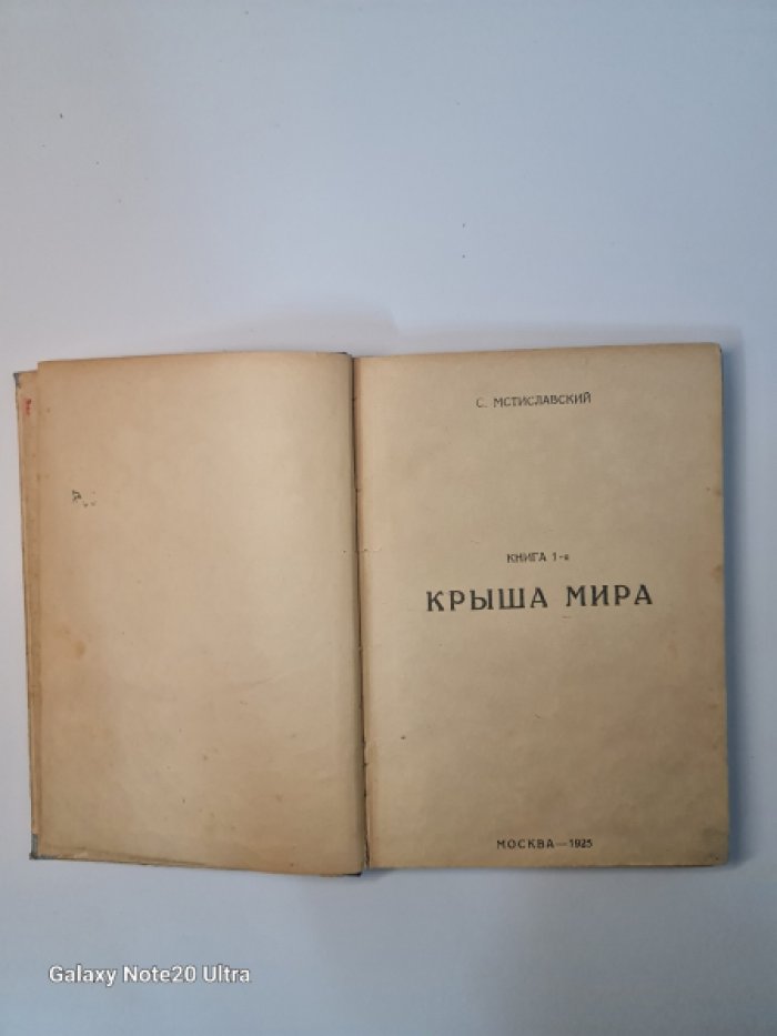 Мстиславский С. Крыша мира. Книга 1-я