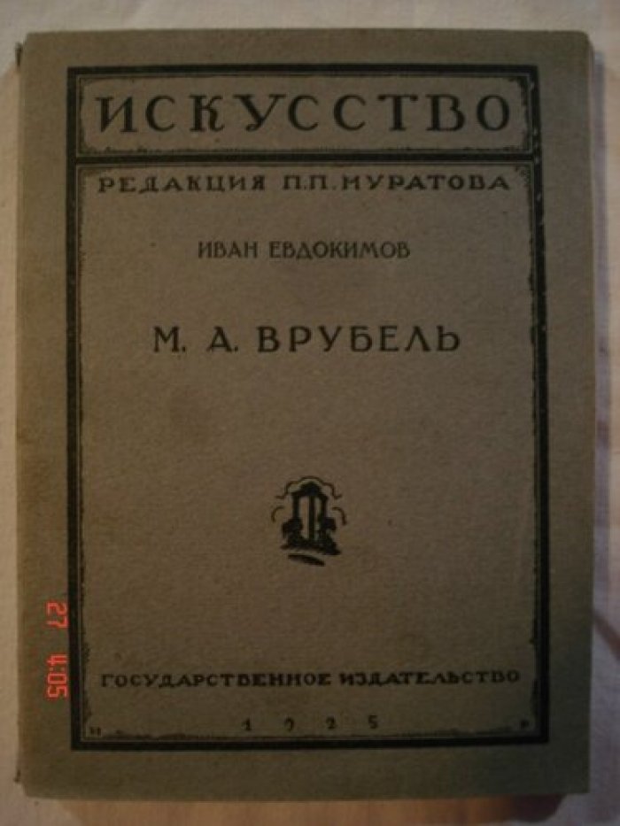 Евдокимов Иван. М.А. Врубель.