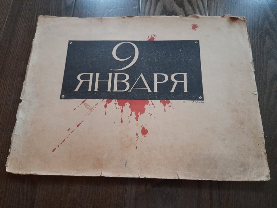 Невский В. 9 января.