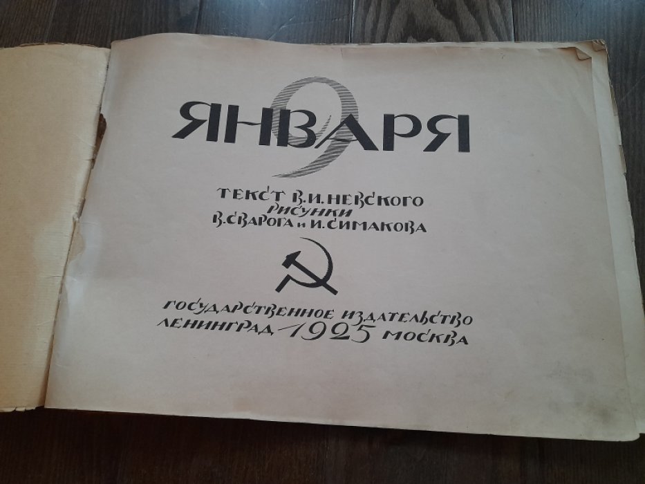 Невский В. 9 января.