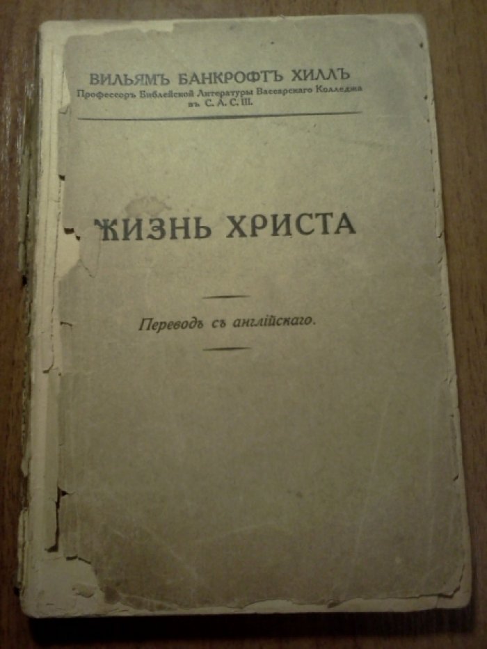 Банкрофт Хилл Вильям. Жизнь Христа.