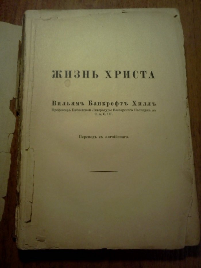 Банкрофт Хилл Вильям. Жизнь Христа.