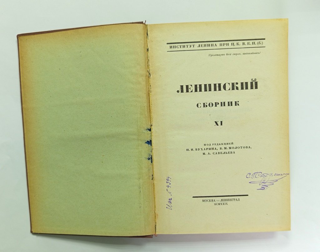 Ленинский сборник.
