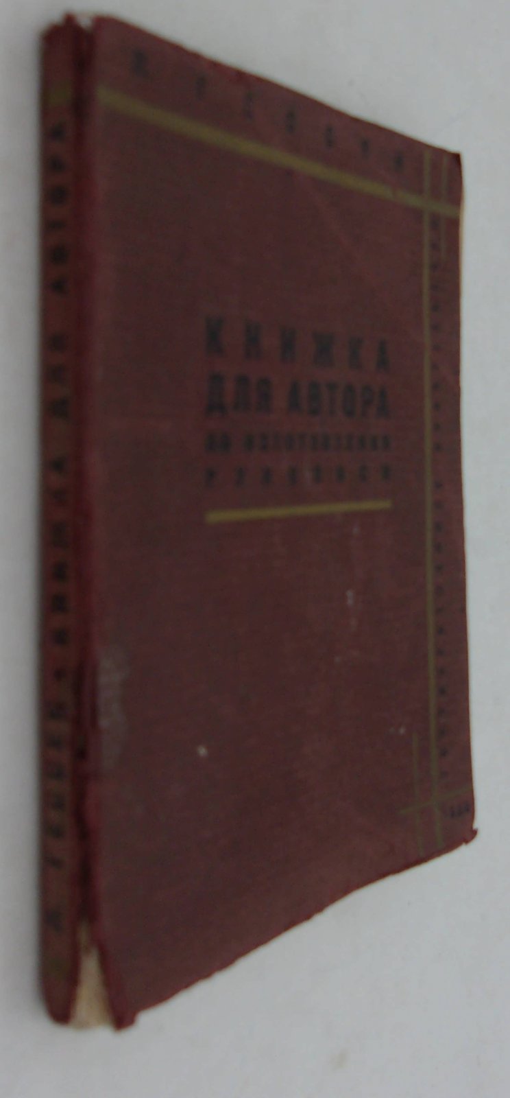Гессен Л. Книжка для автора.
