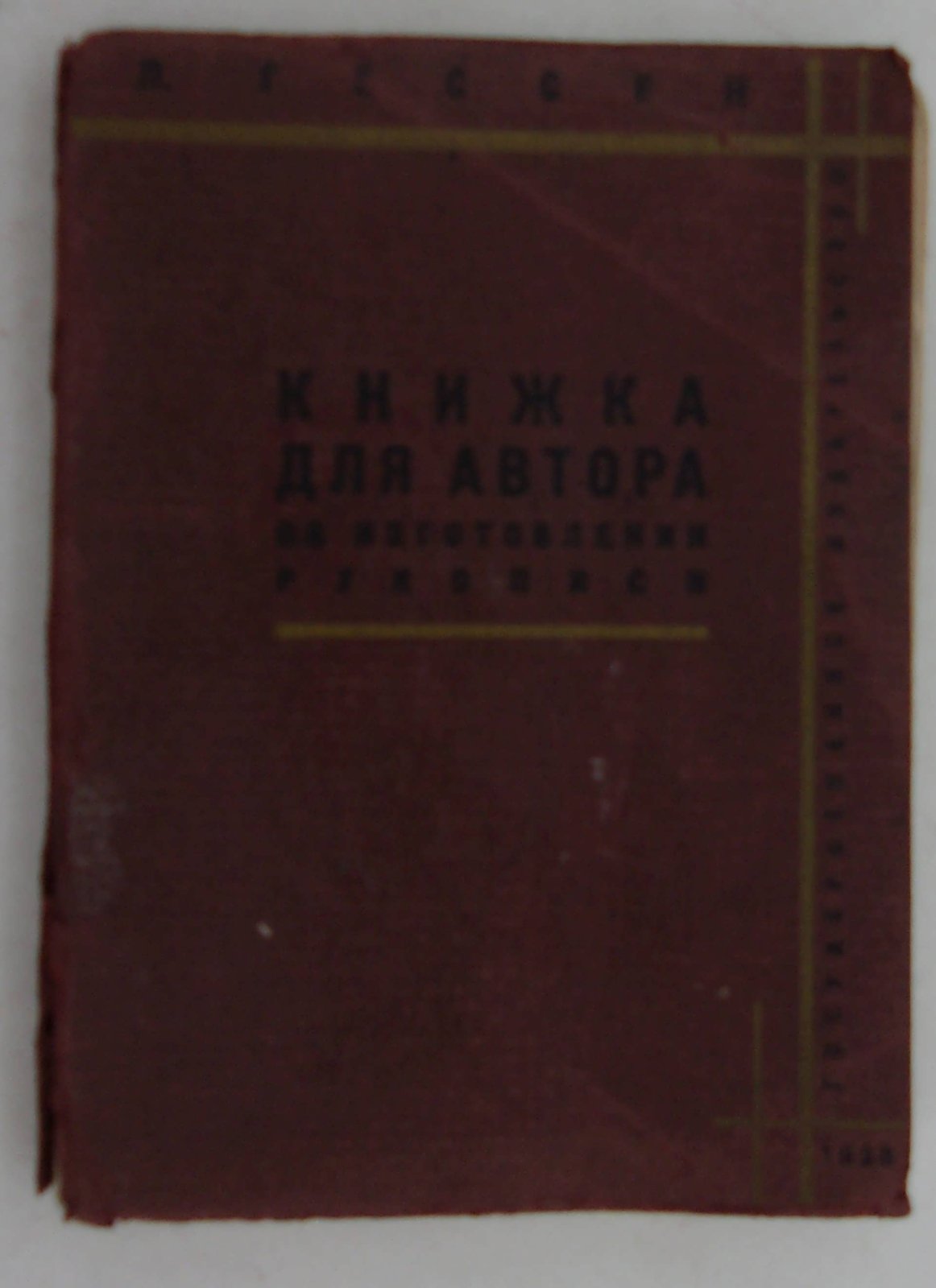 Гессен Л. Книжка для автора.