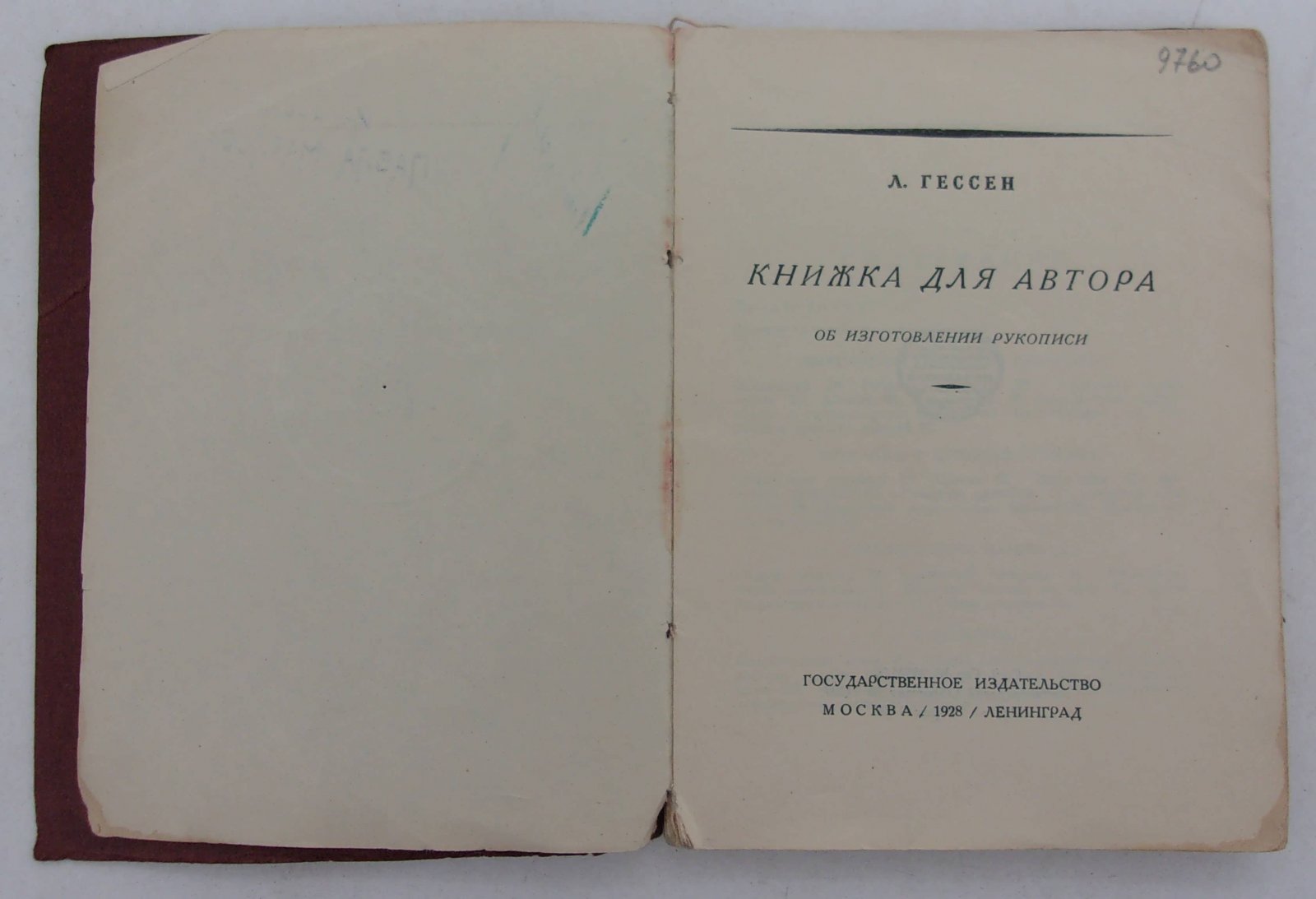 Гессен Л. Книжка для автора.