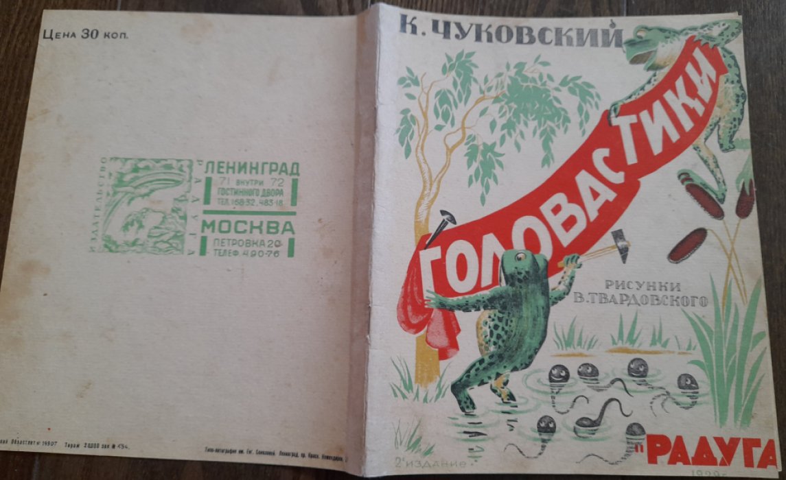 Чуковский К. Головастики.