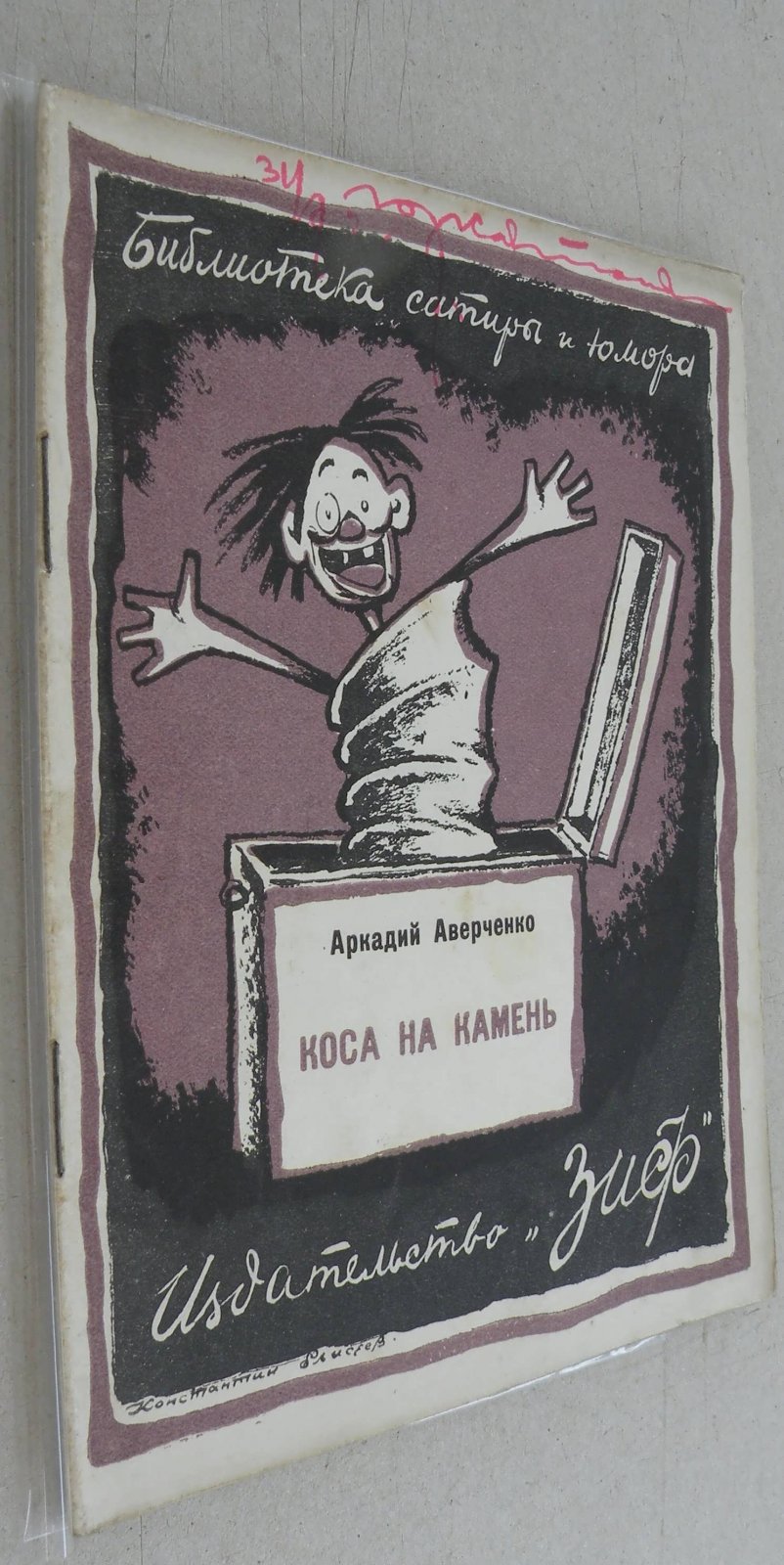 Аверченко Аркадий. Коса на камень.