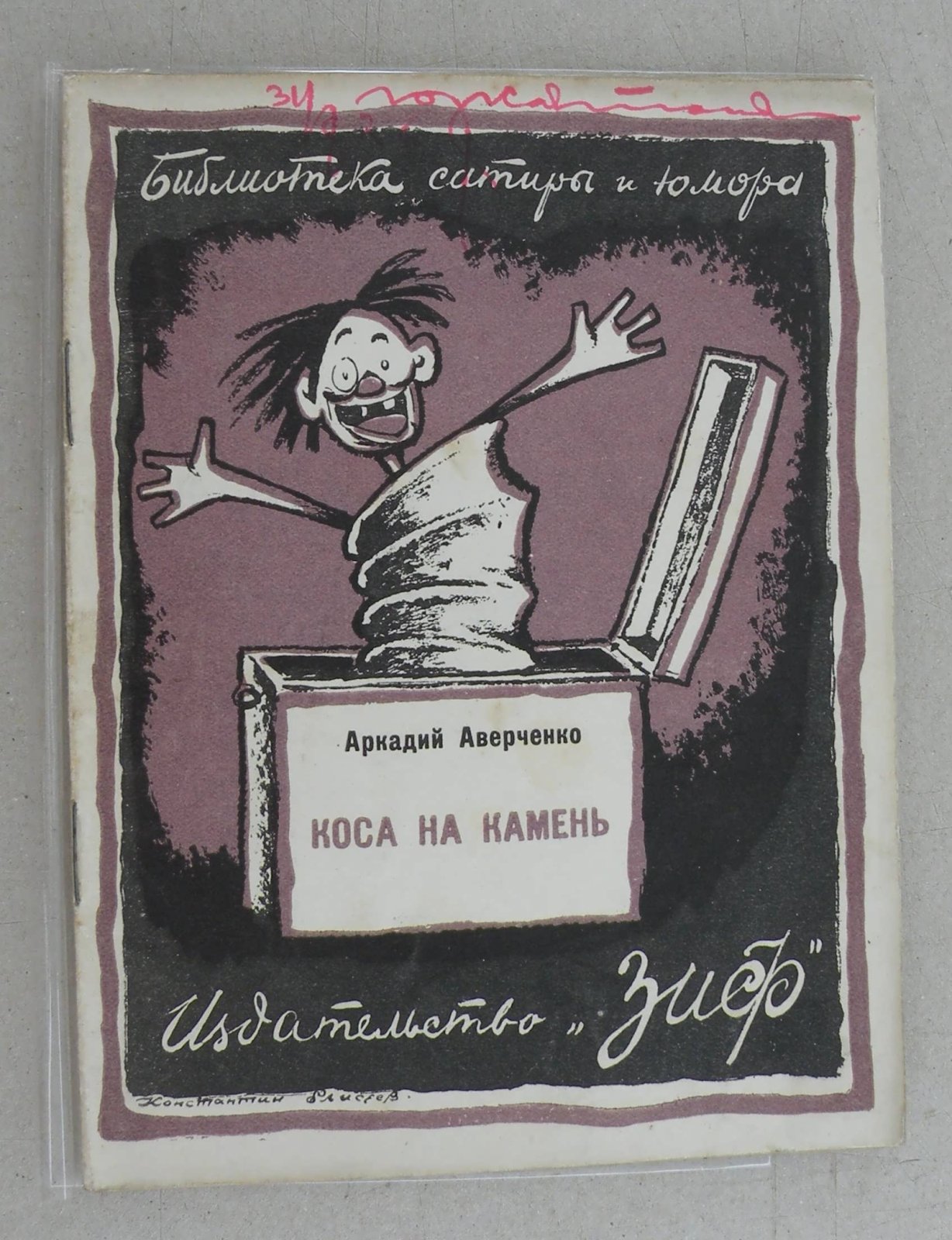 Аверченко Аркадий. Коса на камень.
