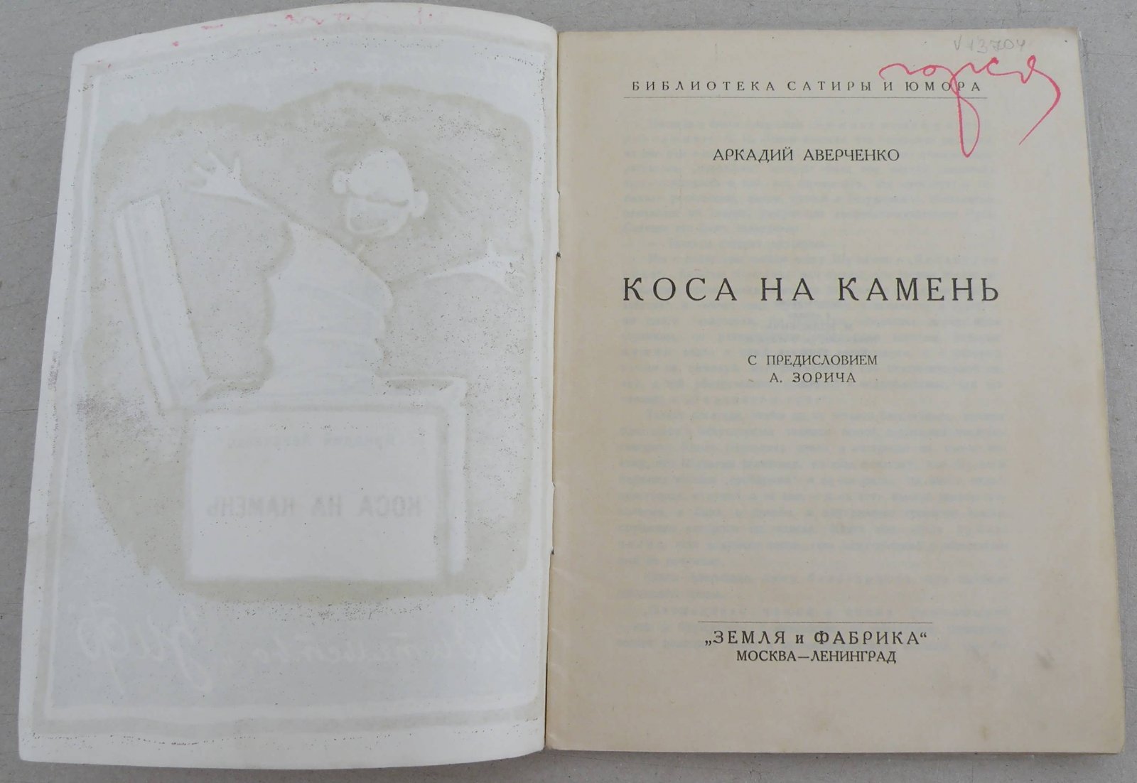 Аверченко Аркадий. Коса на камень.