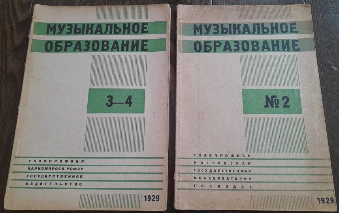 Журнал `Музыкальное образование` №3-4 за 1929 год.