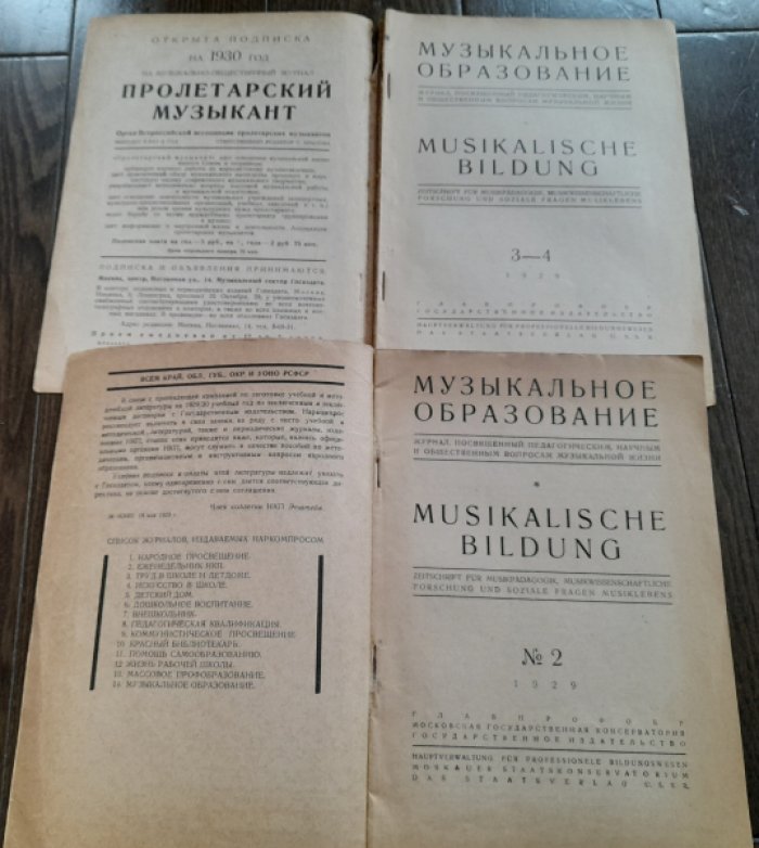 Журнал `Музыкальное образование` №3-4 за 1929 год.