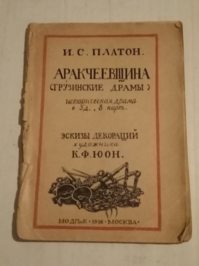 Платон И.С. Аракчеевщина (грузинские драмы).