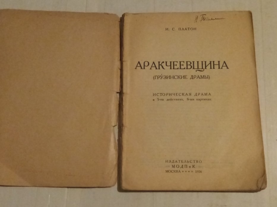 Платон И.С. Аракчеевщина (грузинские драмы).