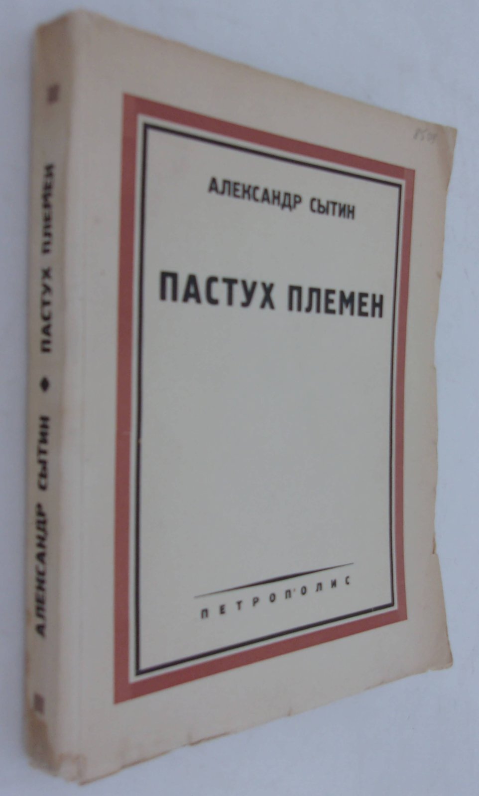 Сытин Александр. Пастух племен.