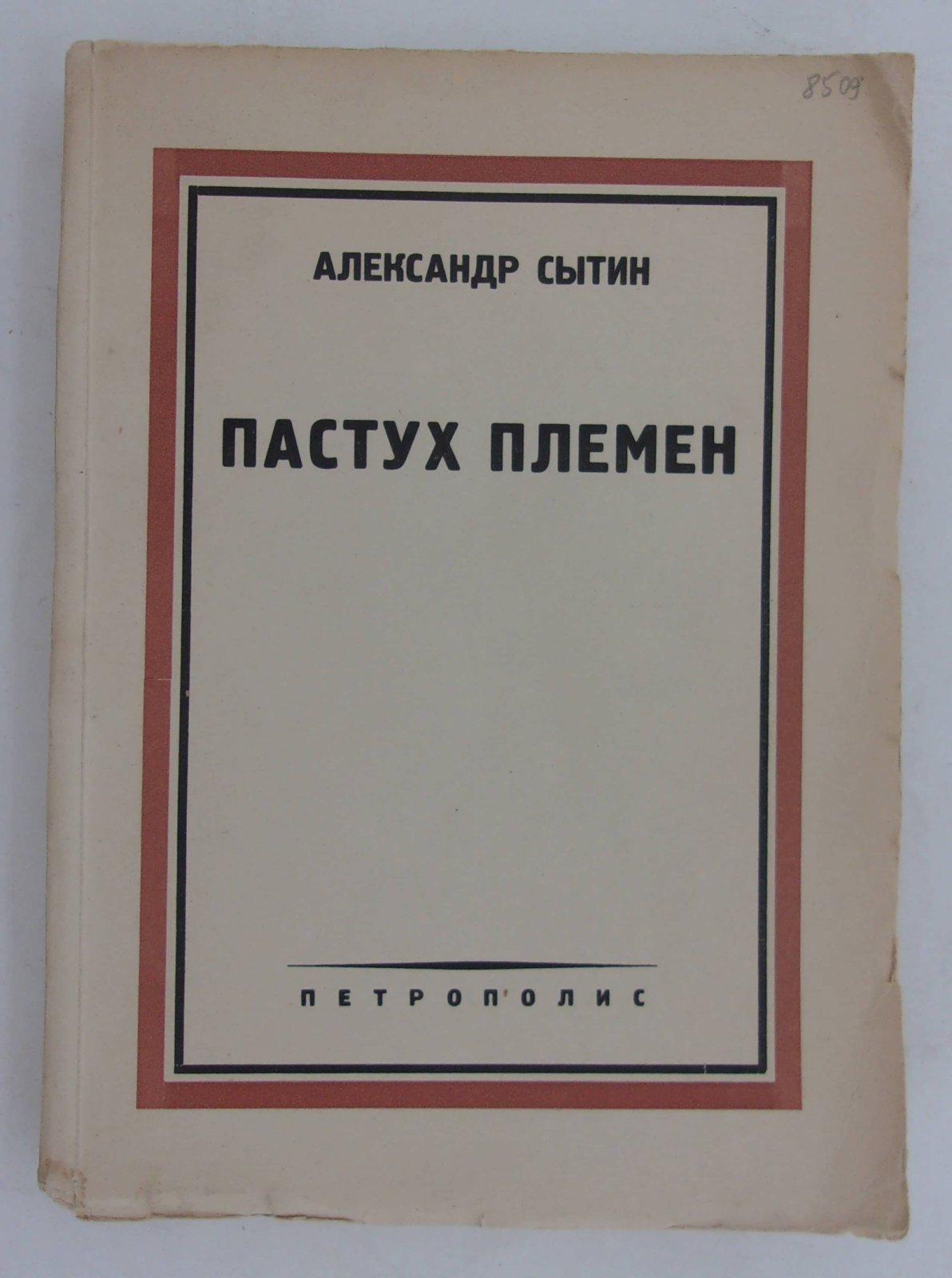 Сытин Александр. Пастух племен.