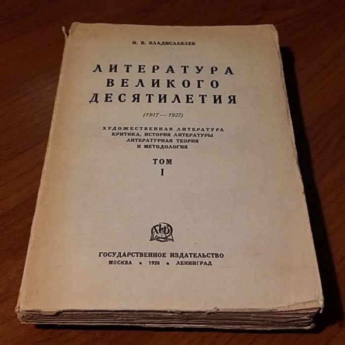 Владиславлев И. В. Литература великого десятилетия (1917-1927). Том 1.