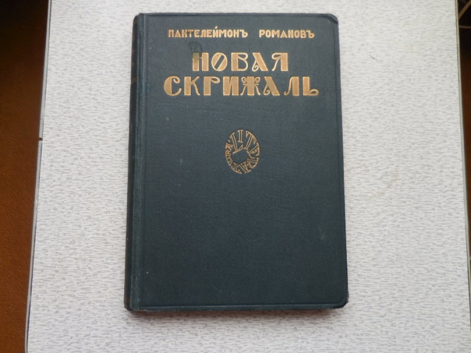 Романов Пантелеймон. Новая скрижаль.