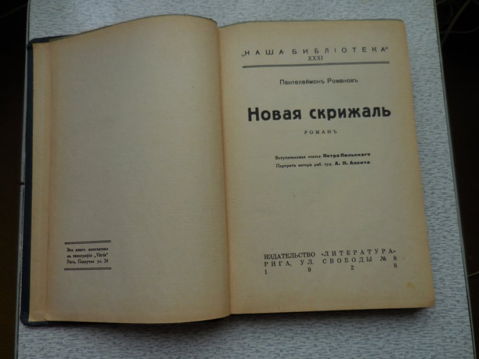 Романов Пантелеймон. Новая скрижаль.