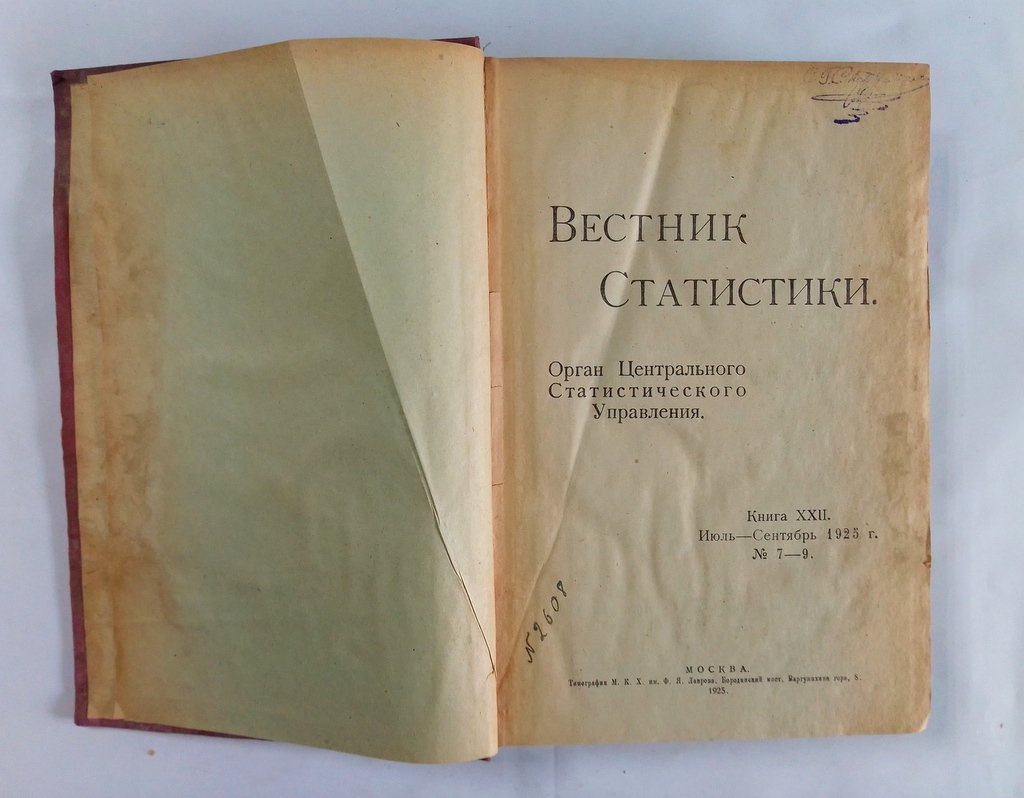 Вестник статистики.