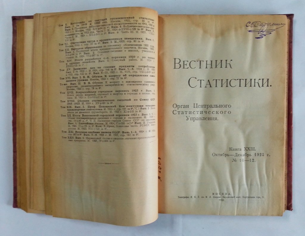 Вестник статистики.