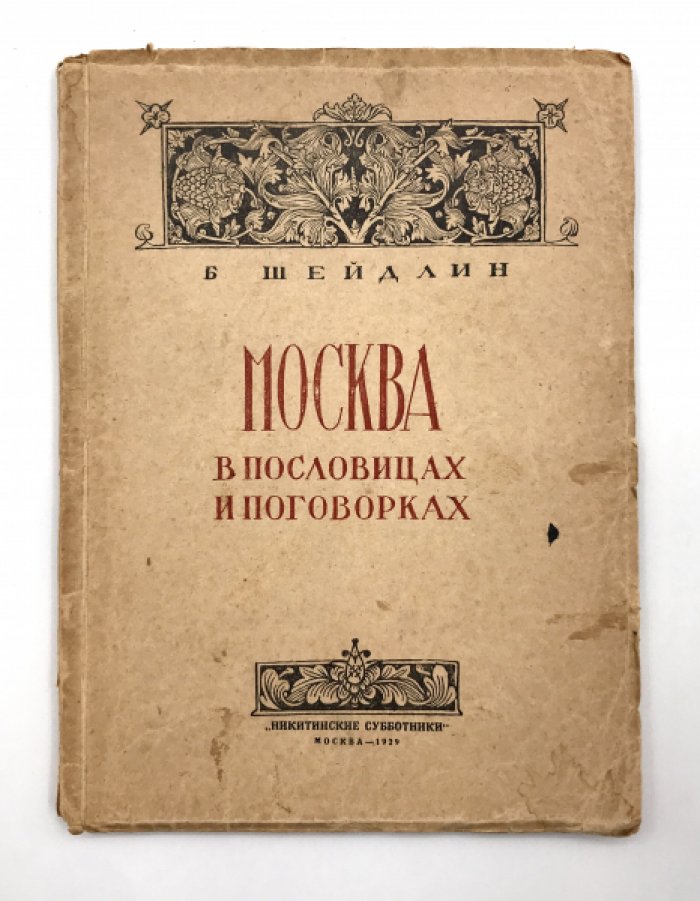 Шейдлин Б. Москва в пословицах и поговорках.