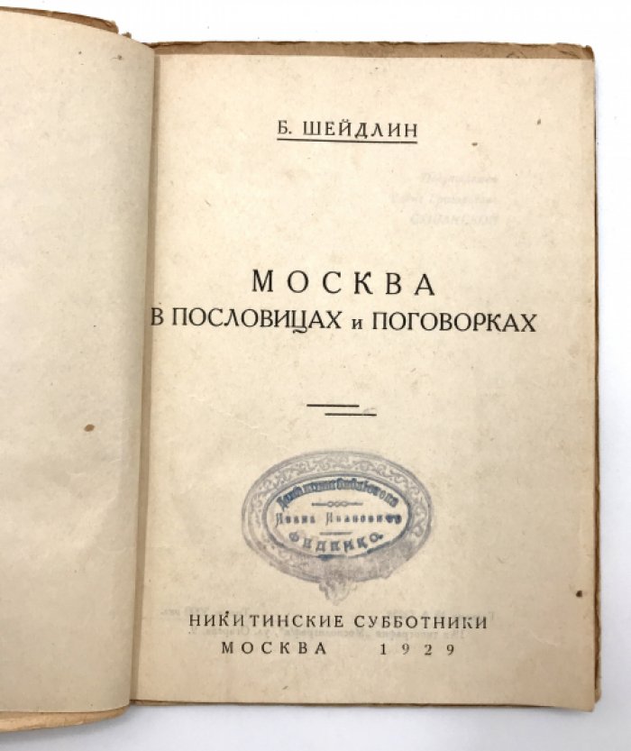 Шейдлин Б. Москва в пословицах и поговорках.