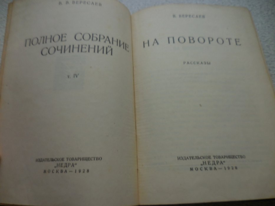 Вересаев В. Полное собрание сочинений в 16 томах.