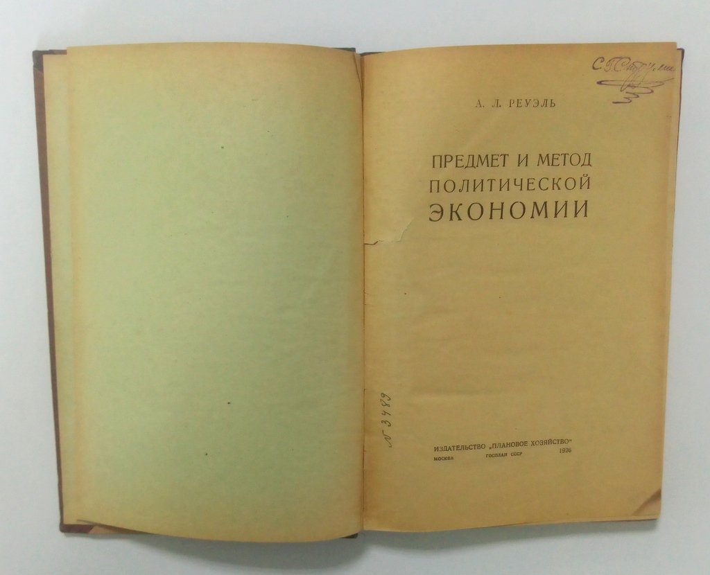 Реуэль, А.Л. Предмет и метод политической экономии.