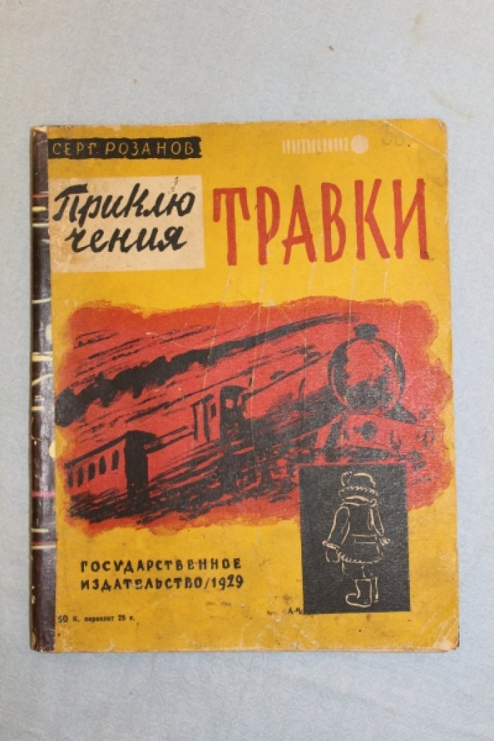 Розанов С. Приключения Травки. Большая повесть для маленьких детей.