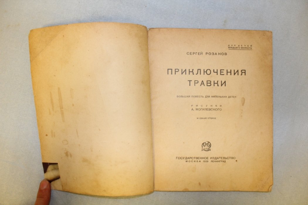 Розанов С. Приключения Травки. Большая повесть для маленьких детей.