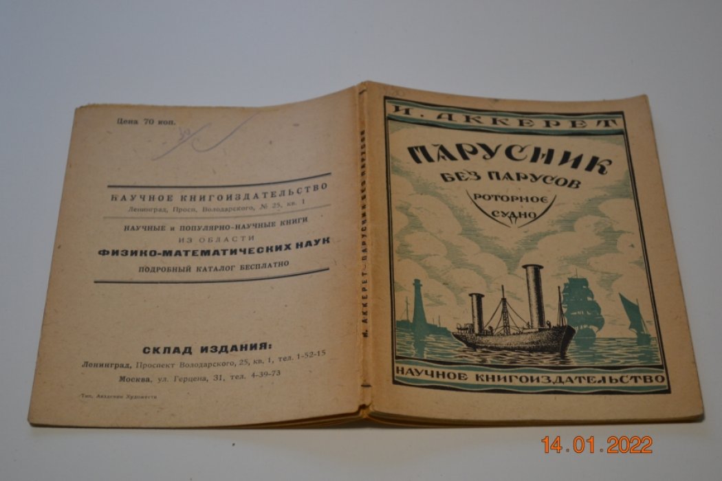 Аккерет И. Парусник без парусов.