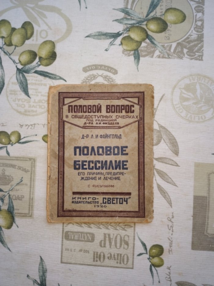 Файнгольд Л.И. Половое бессилие. Его причины, предупреждение и лечение. С рисунками
