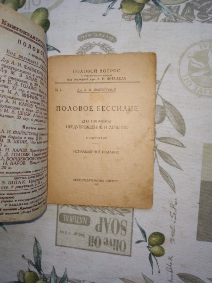 Файнгольд Л.И. Половое бессилие. Его причины, предупреждение и лечение. С рисунками