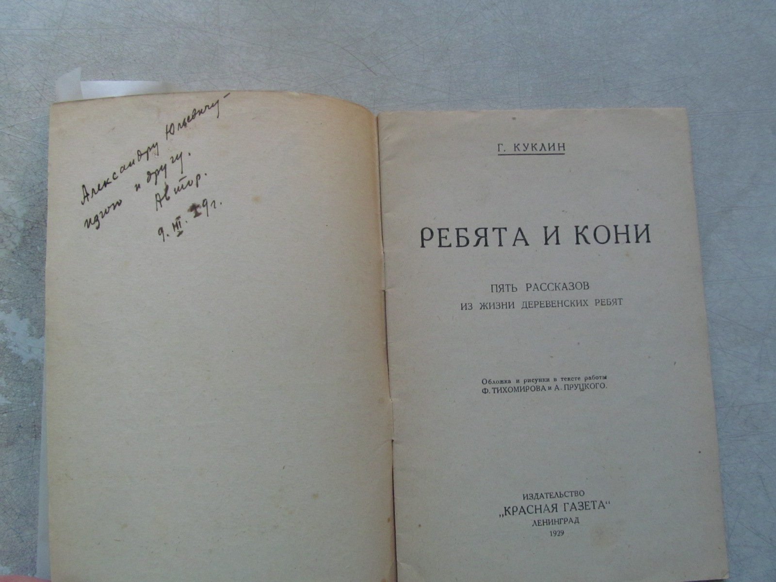 Куклин Г. Ребята и кони. Автограф автора