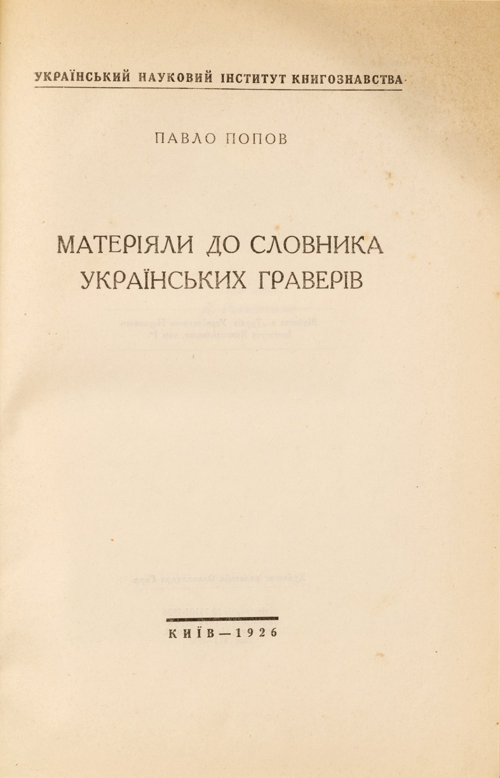 Попов, П. Материалы к словарю украинских граверов.