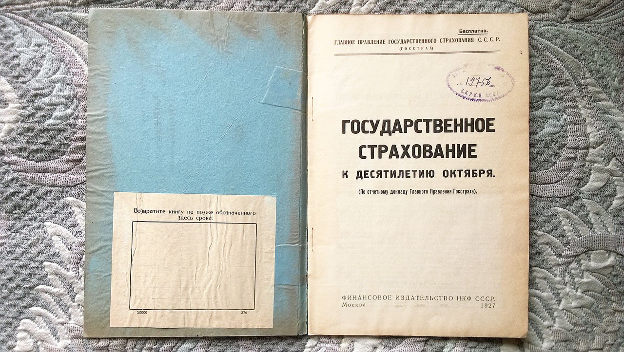 Государственное страхование к десятилетию Октября: По отчетному докладу Главного правления Госстраха.