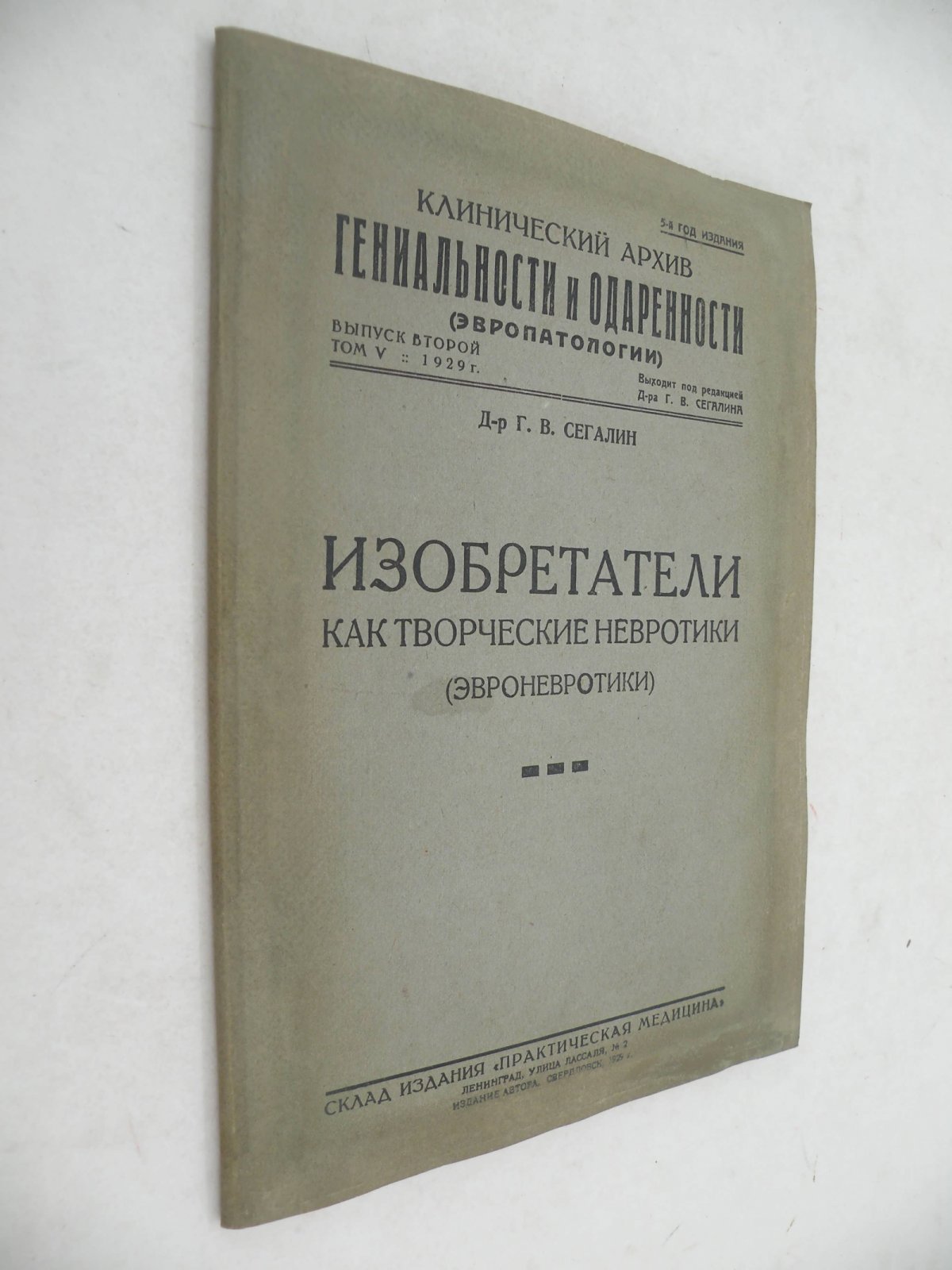 Сегалин Г.В. (Д-р.). Изобретатели как творческие невротики (эвроневротики).