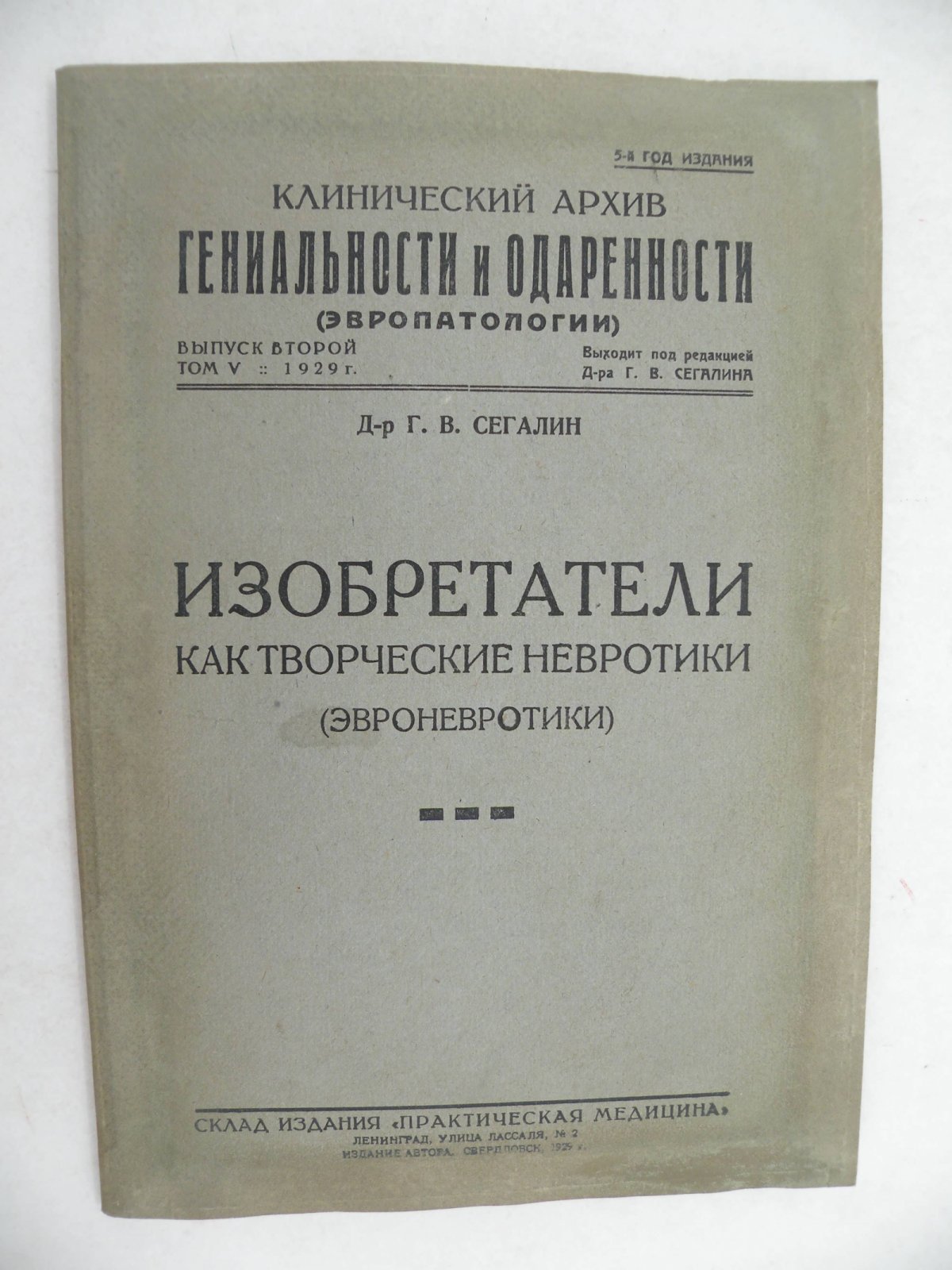 Сегалин Г.В. (Д-р.). Изобретатели как творческие невротики (эвроневротики).