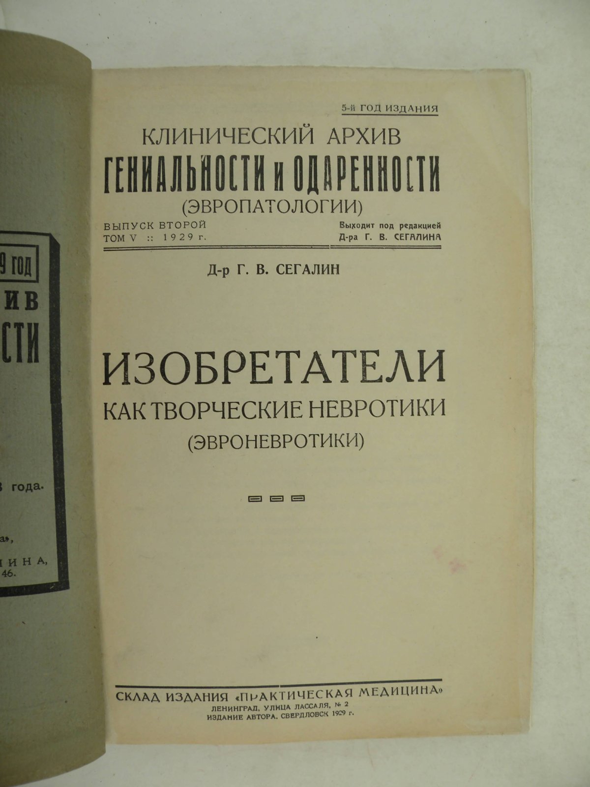 Сегалин Г.В. (Д-р.). Изобретатели как творческие невротики (эвроневротики).