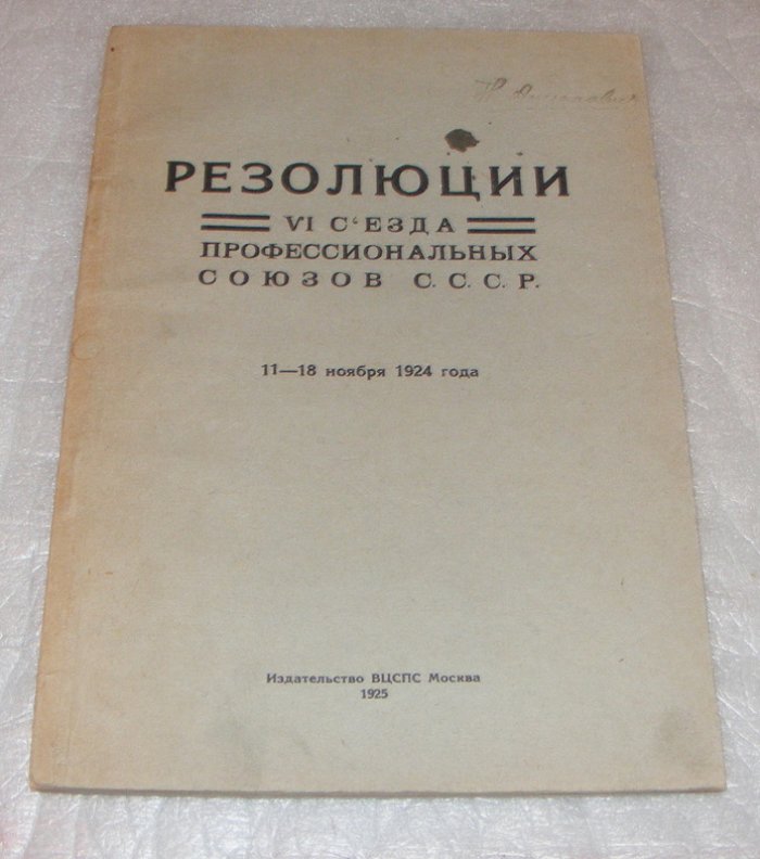 Резолюции 6-го съезда профессиональных союзов СССР.
