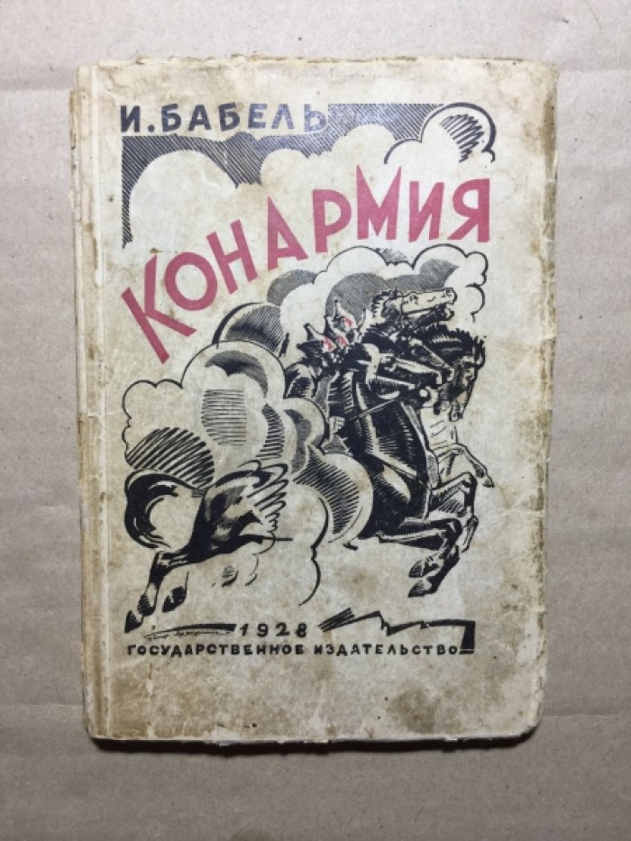 Бабель И. Конармия.