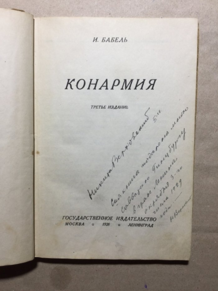 Бабель И. Конармия.