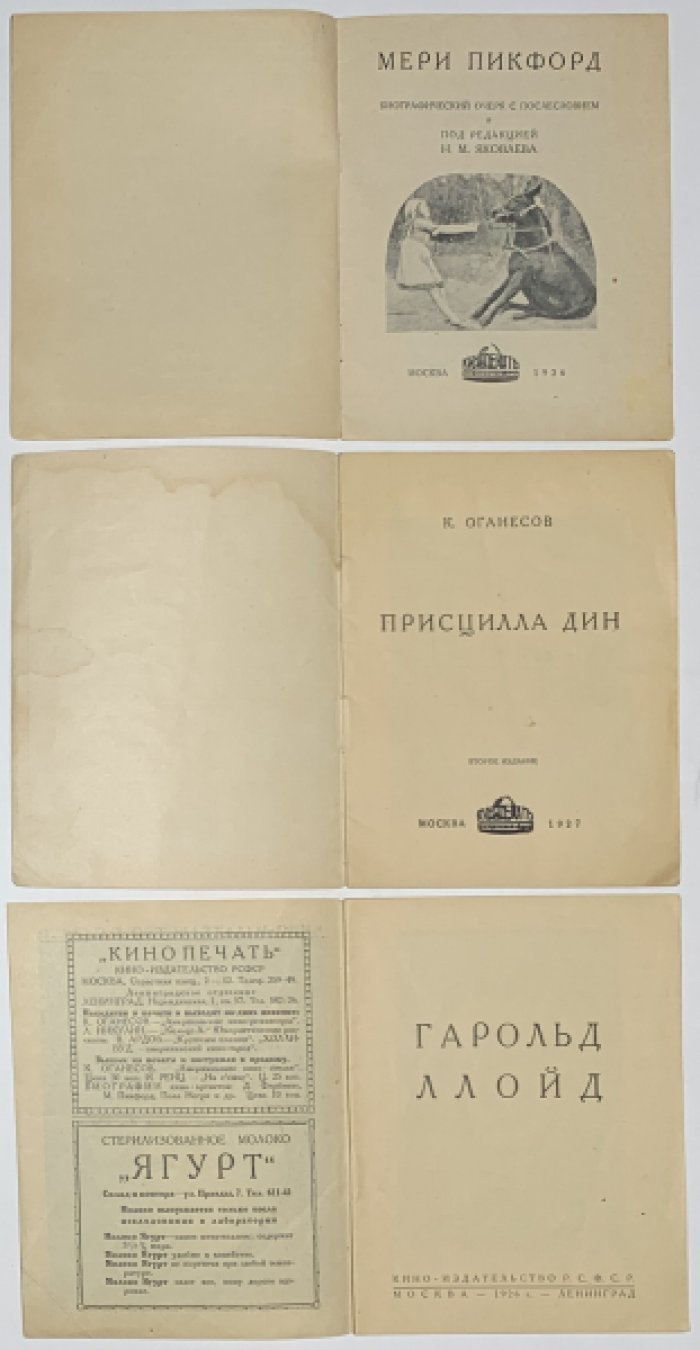 Кинопечать. Три брошюры. Дин, Пикфорд, Ллойд.