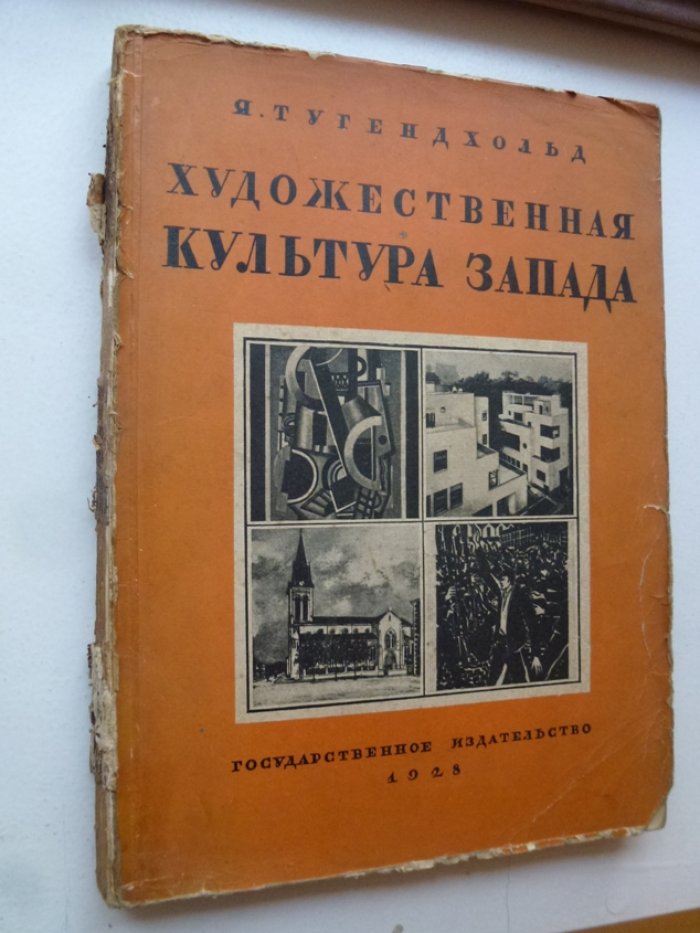 Тугендхольд Я. Художественная культура запада. Сборник статей.