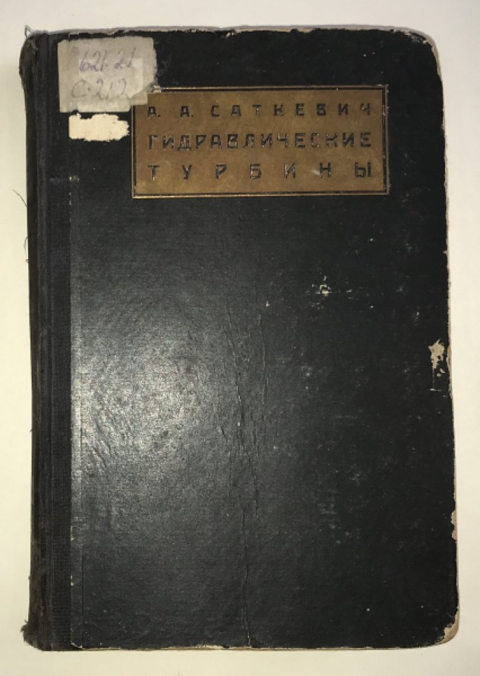 Саткевич А. А. Гидравлические турбины.