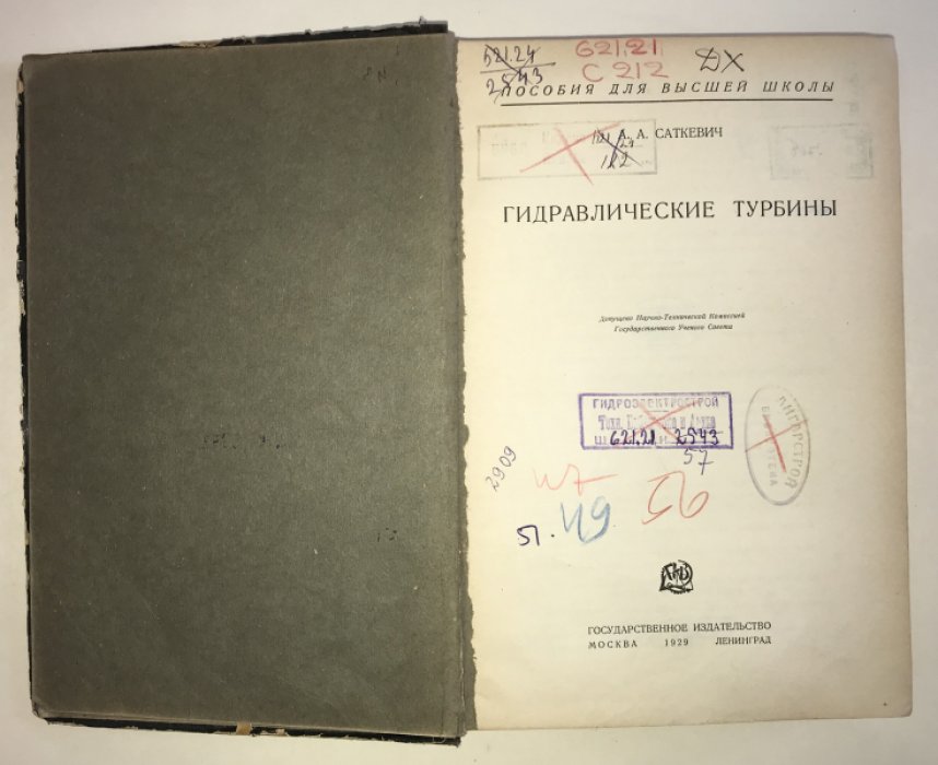 Саткевич А. А. Гидравлические турбины.