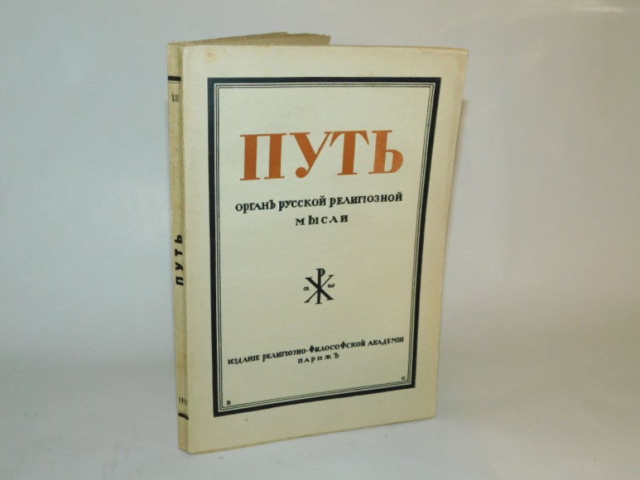 Путь.Орган русской религиозной мысли. №12 август 1928.