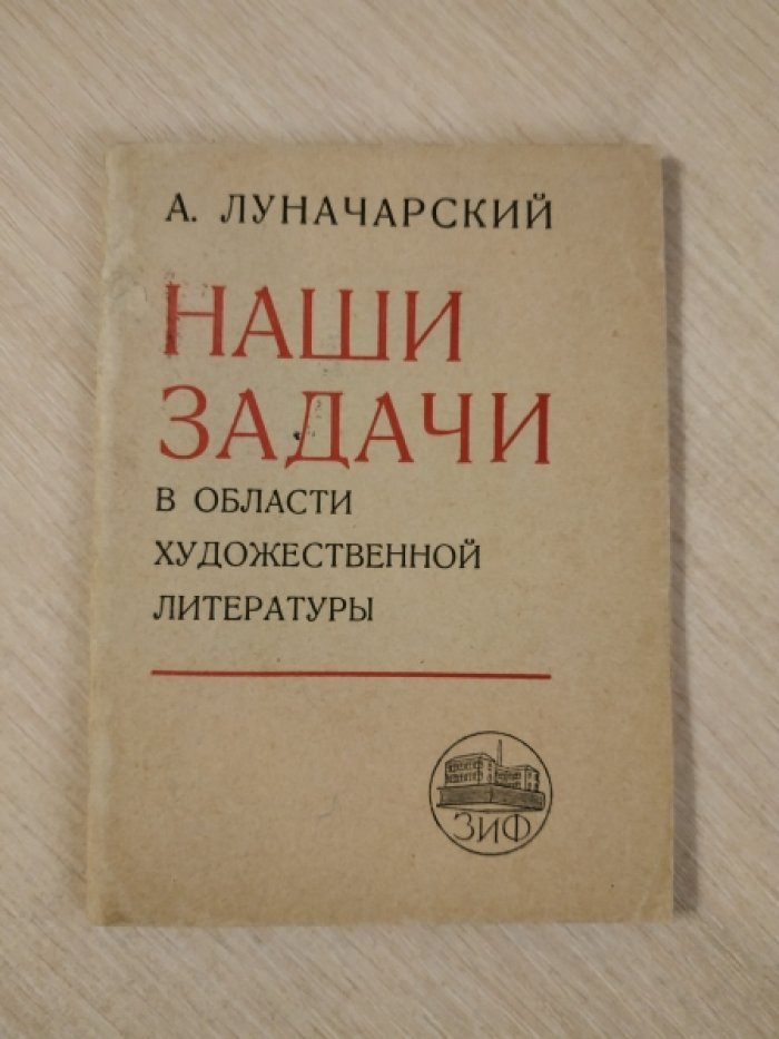 Луначарский А.В. Наши задачи в области художественной литературы.